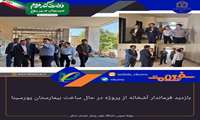 بازدید فرماندار آشخانه از پروژه در حال ساخت بیمارستان پورسینا